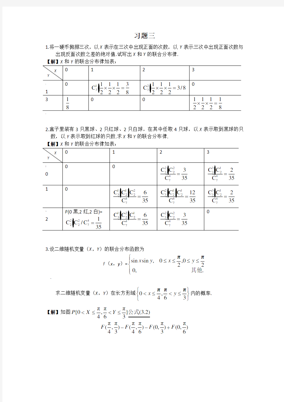 概率论第3章习题详解