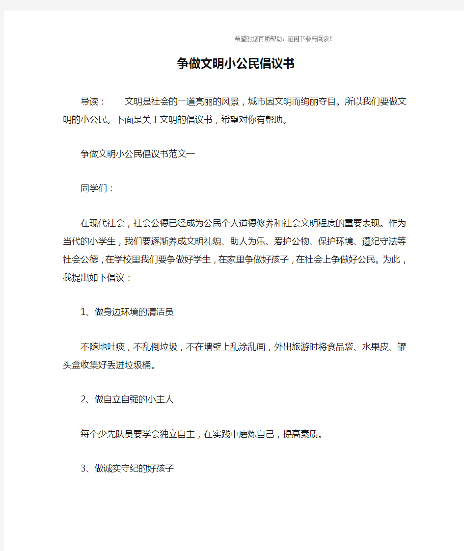 争做文明小公民倡议书