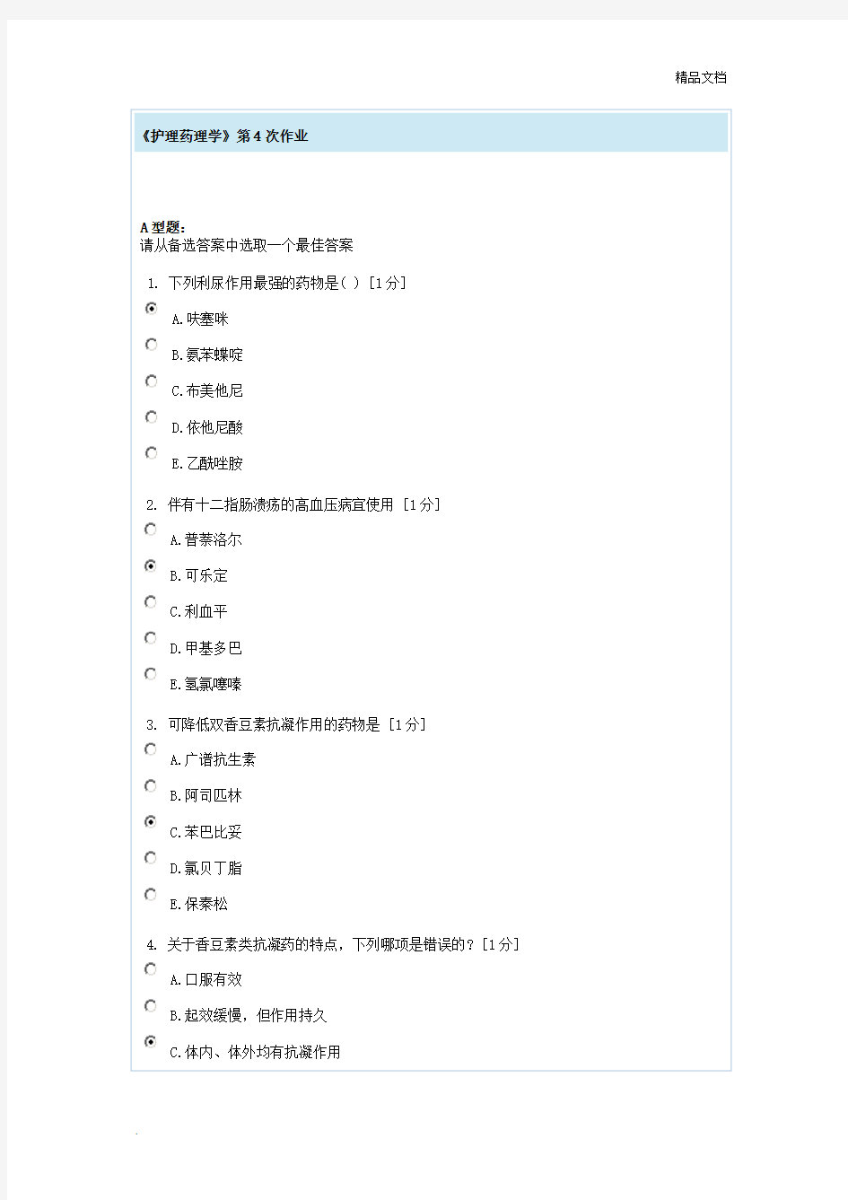 护理药理学第4次作业