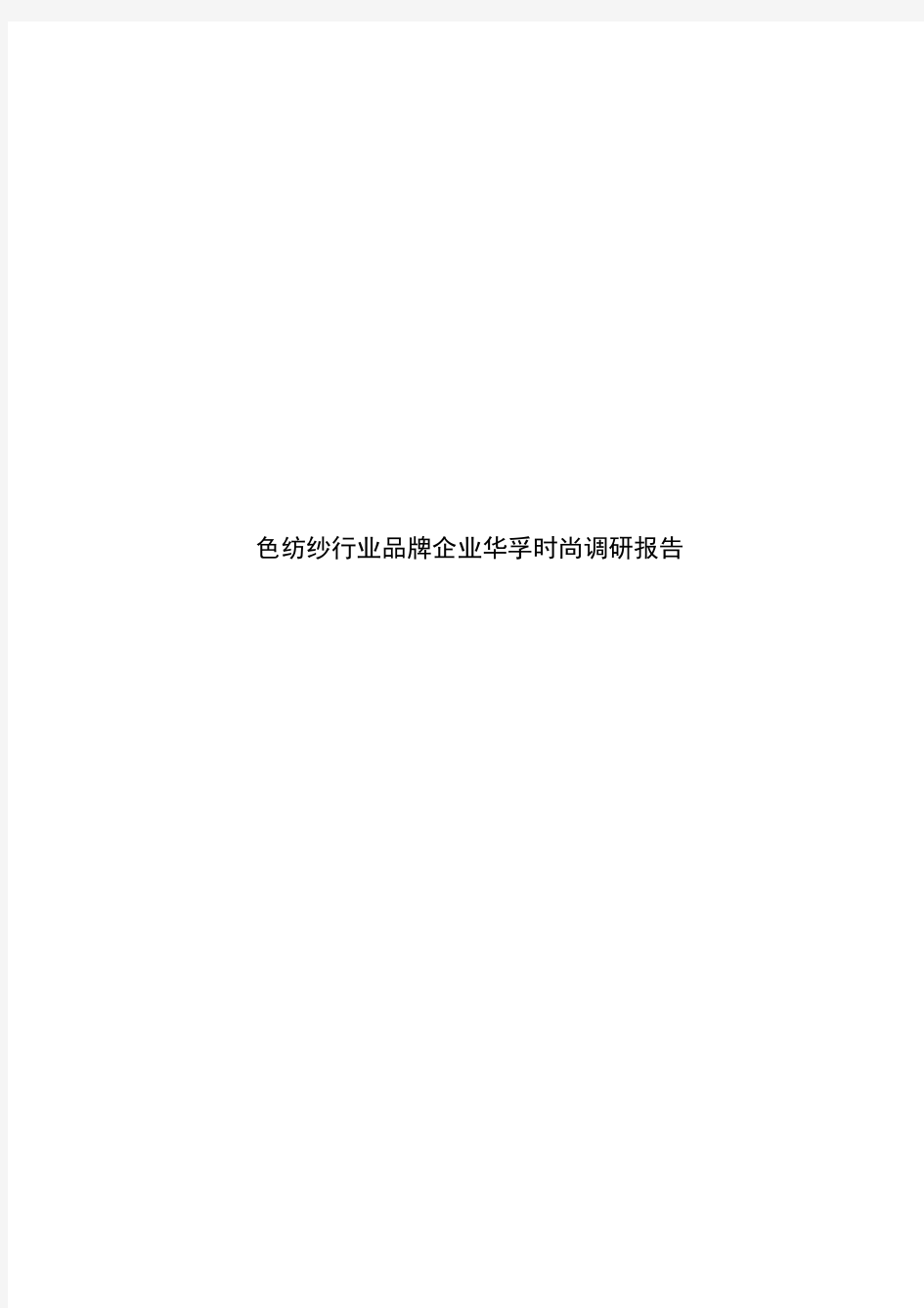 色纺纱行业品牌企业华孚时尚调研报告