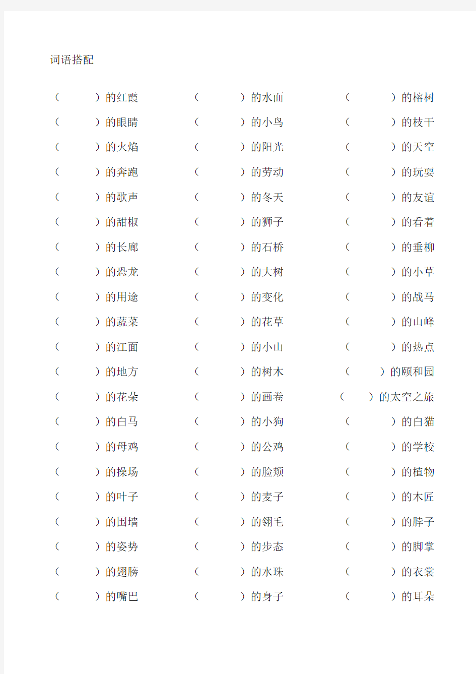 人教版四年级语文词语搭配