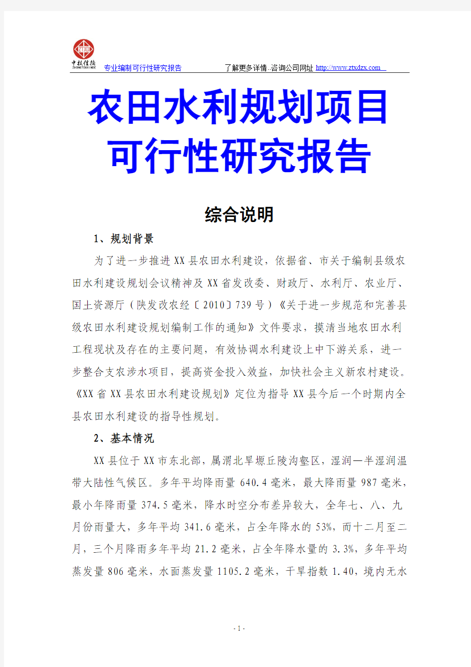 农田水利规划项目可行性研究报告