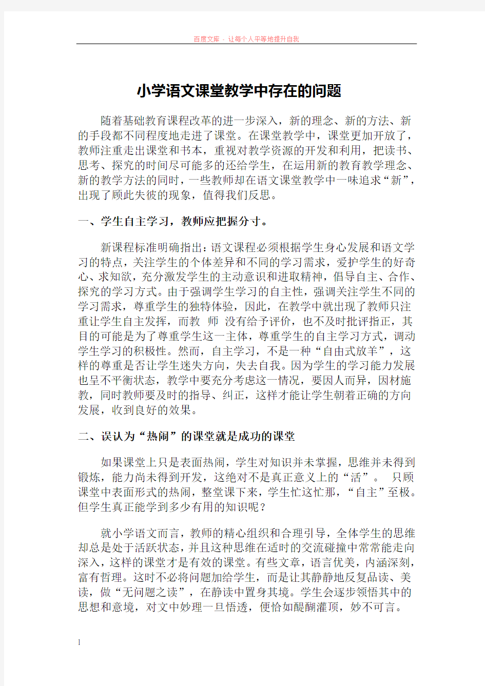 小学语文课堂教学中存在的问题