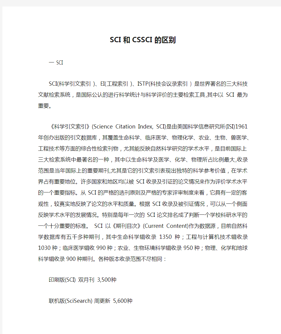 SCI和CSSCI的区别 南大核心