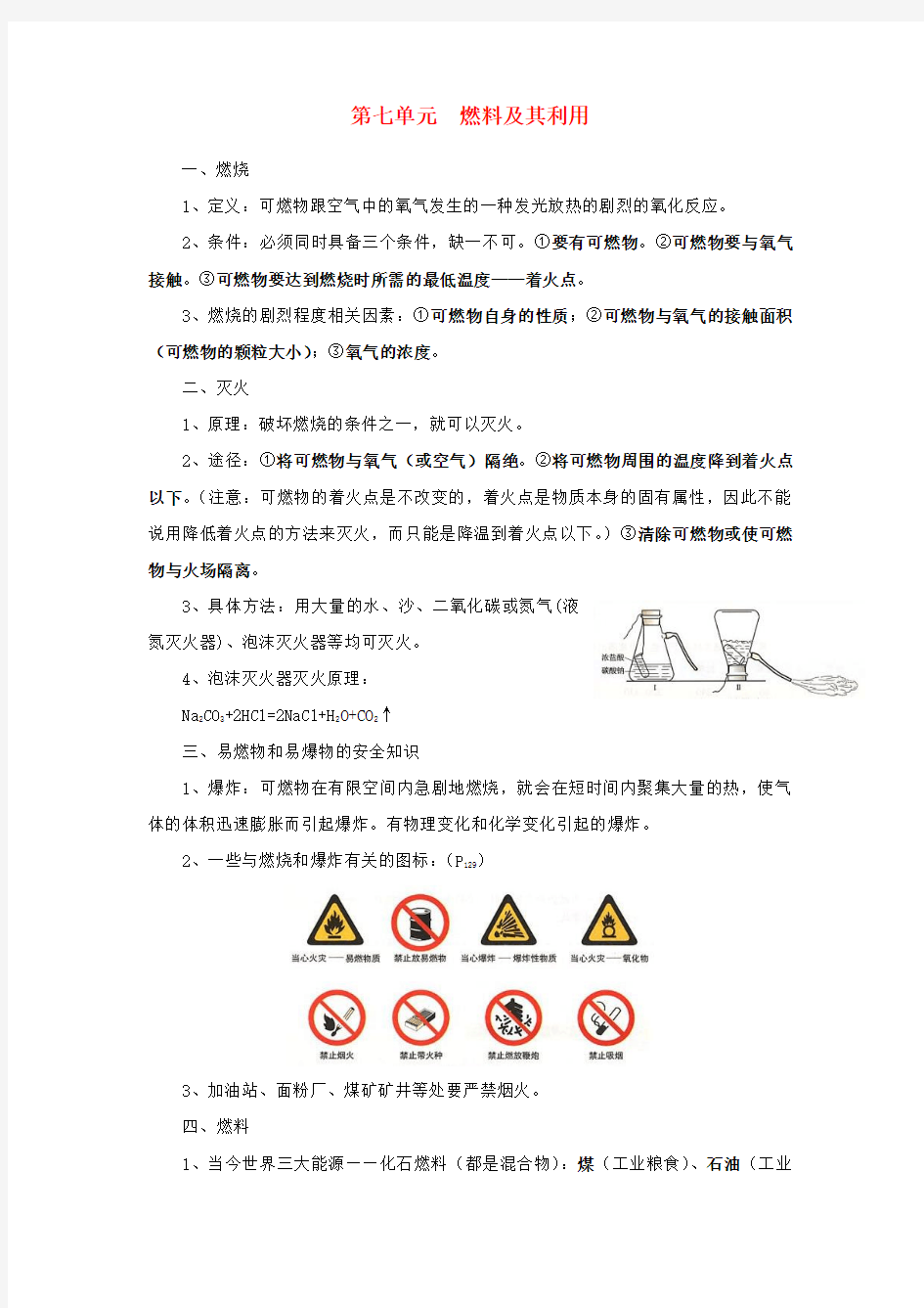 燃烧及燃料知识点总结及练习