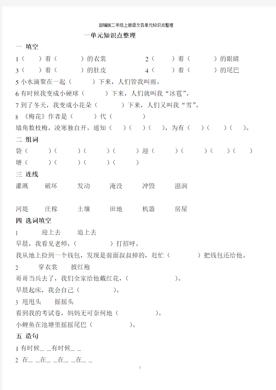 部编版二年级上册语文各单元知识点整理