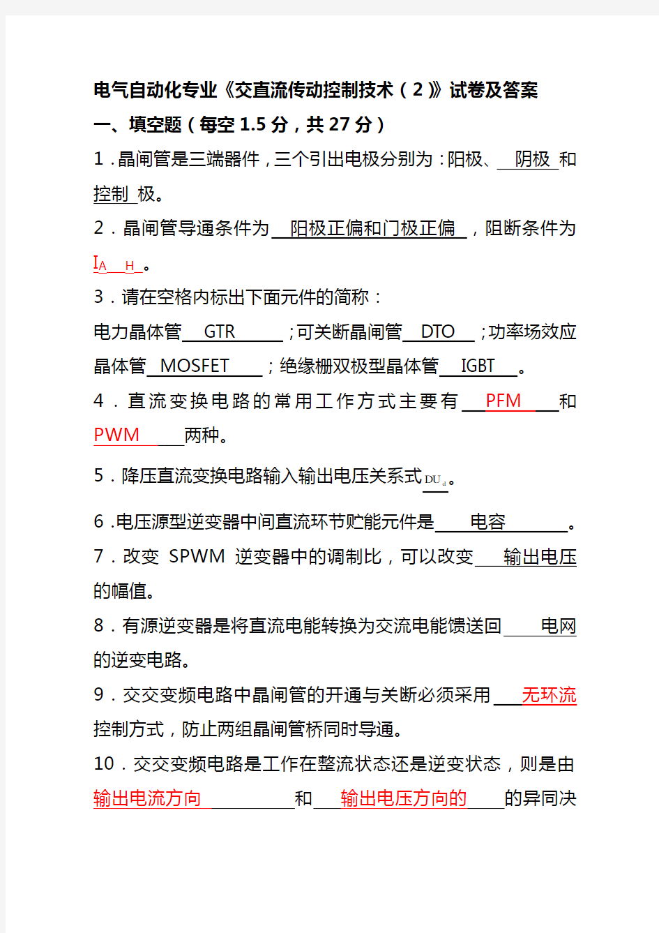 电气自动化交流电《交直流传动控制技术》试卷及答案