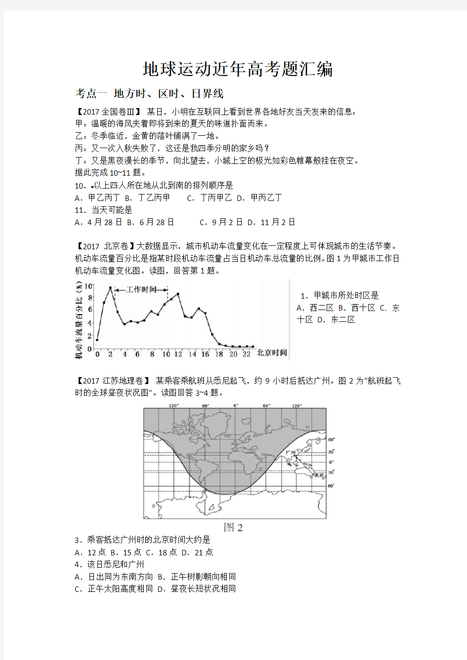 2015—2017年近三年地球运动高考题汇编