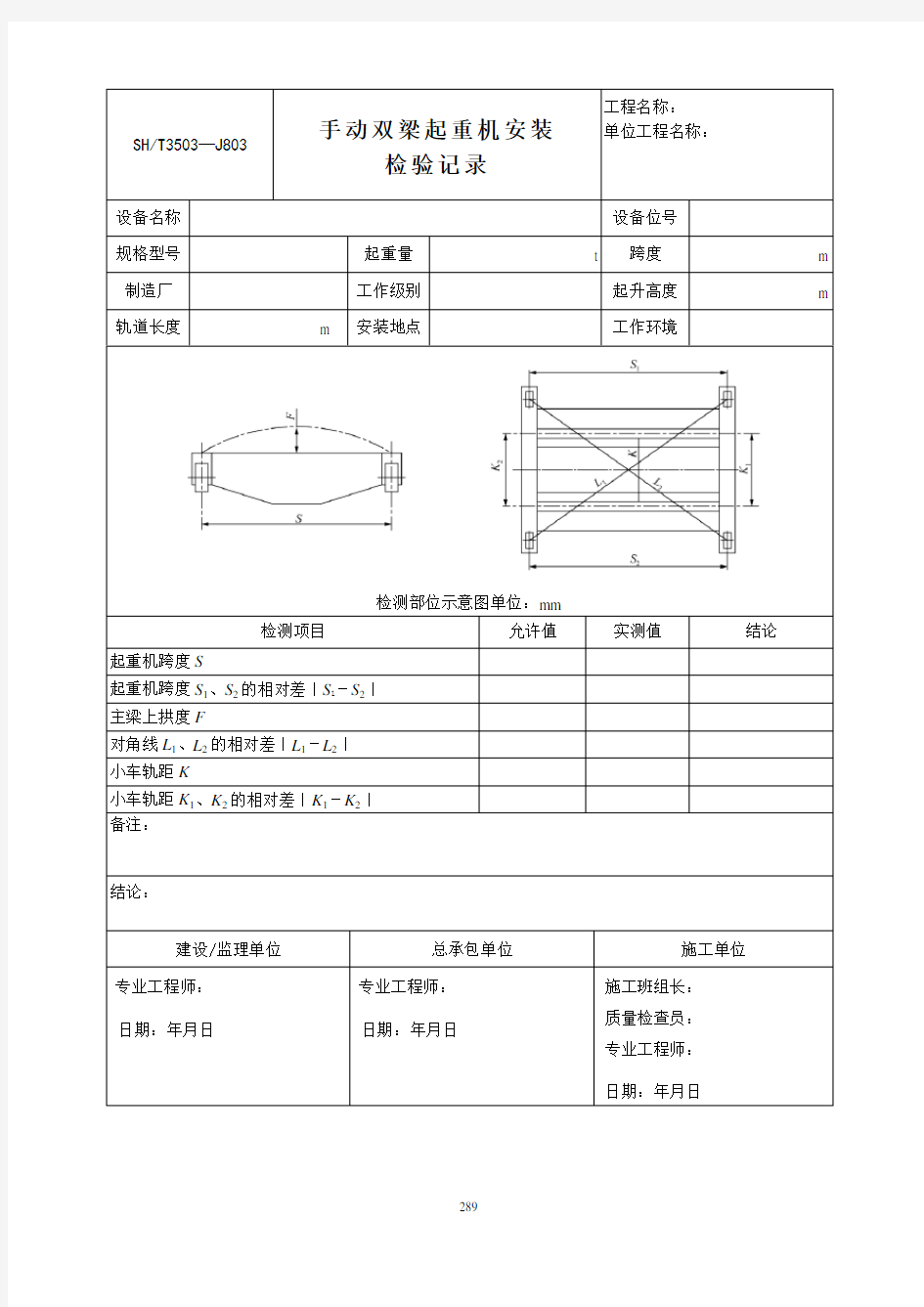 手动双梁起重机安装检验记录