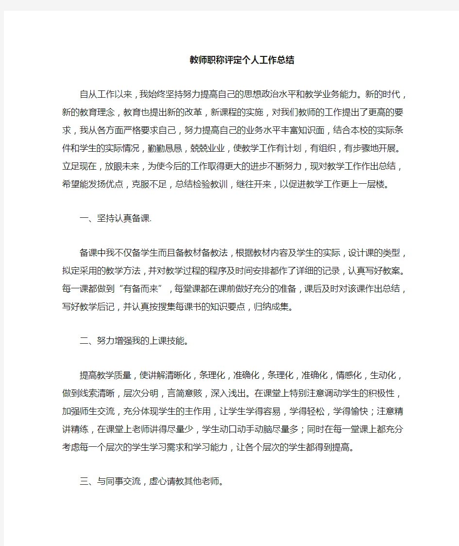 教师评职称个人工作总结