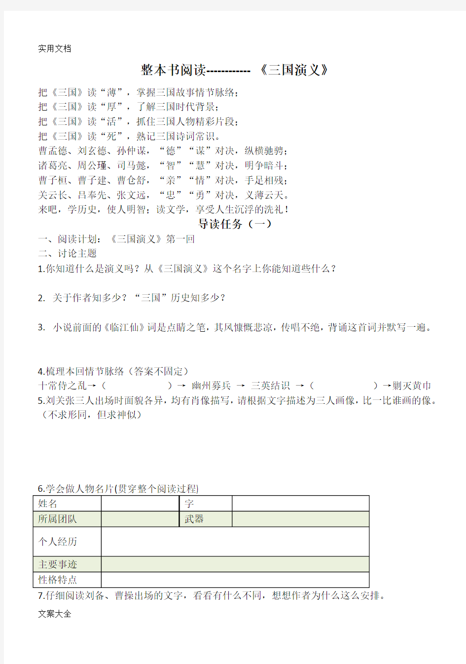 《三国演义》整本书阅读导读讲义