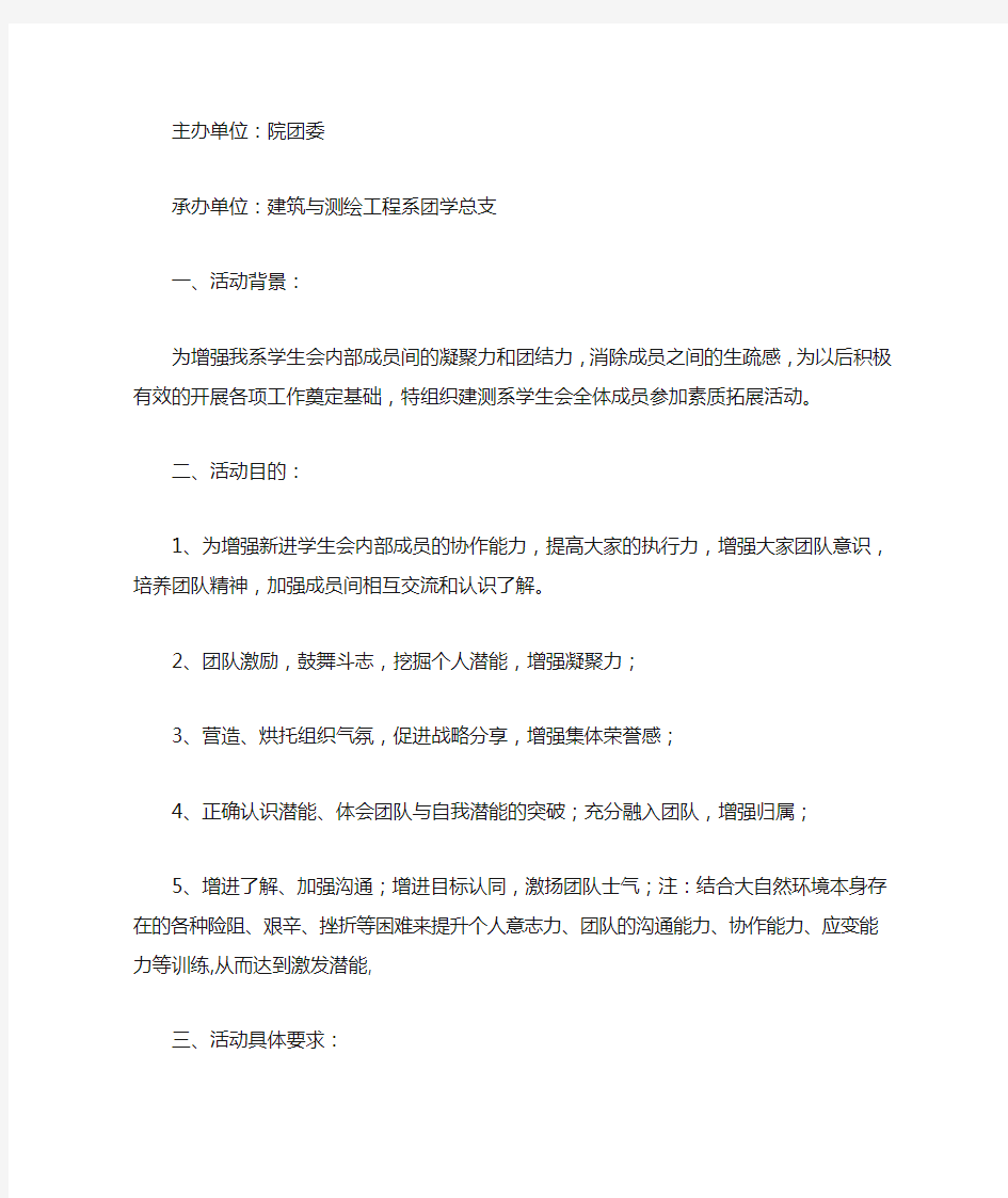 2020学生会新干事素质拓展训练活动策划书