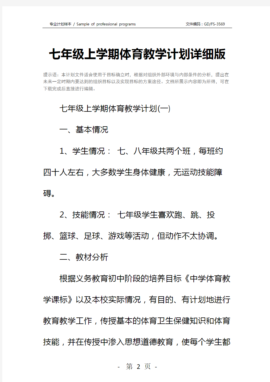 七年级上学期体育教学计划详细版