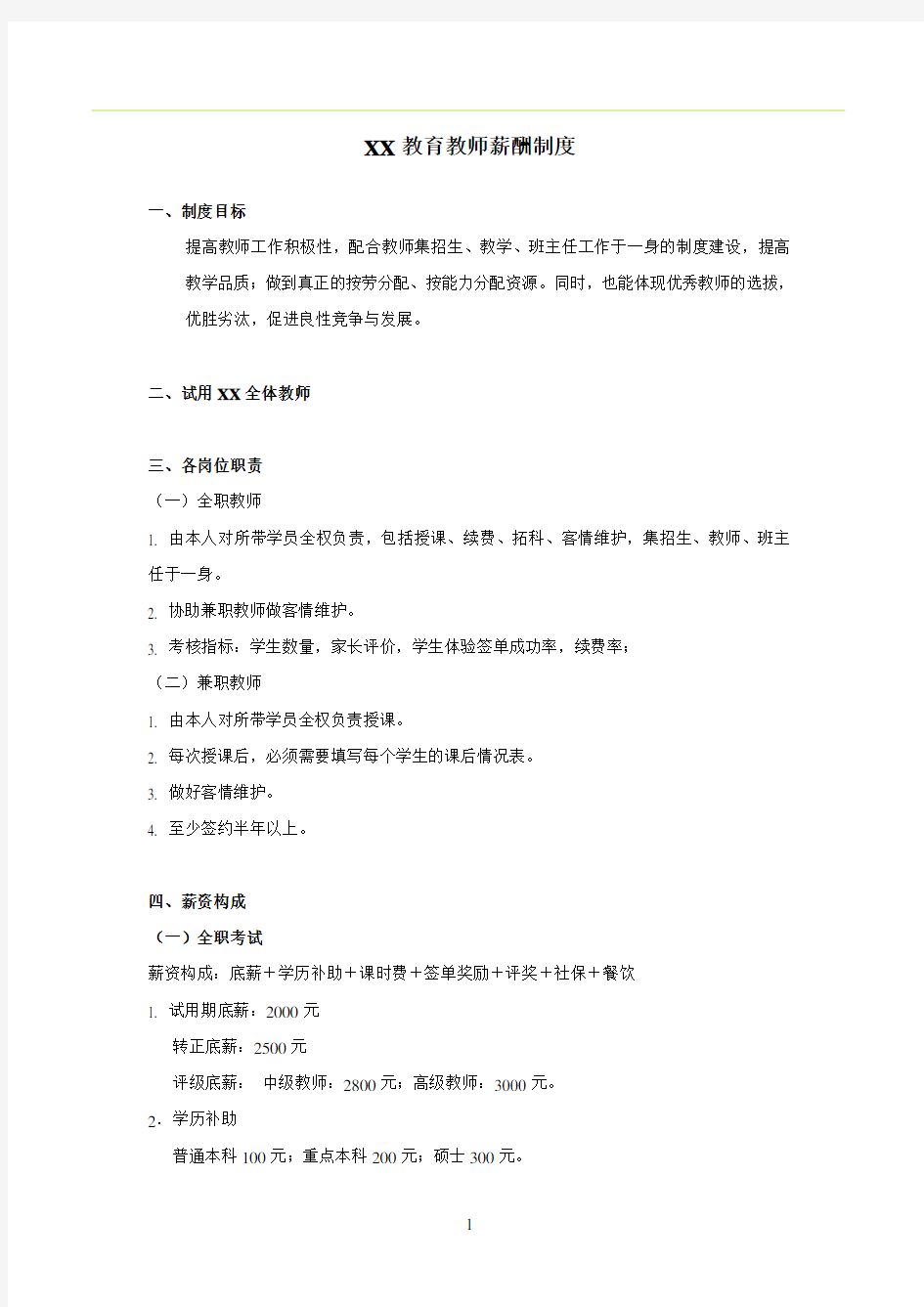 XX教育教师薪酬制度