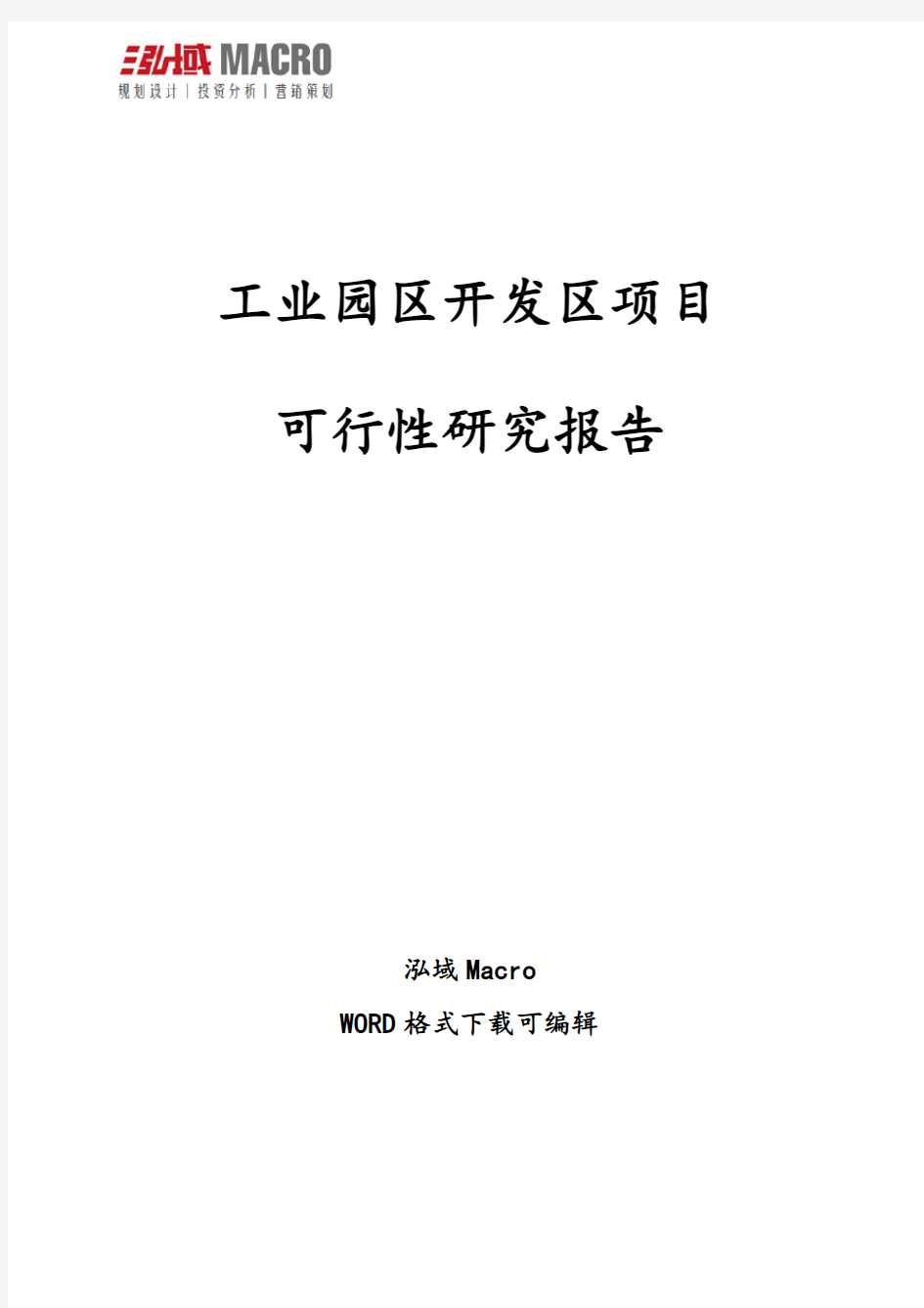 工业园区开发区项目可行性研究报告