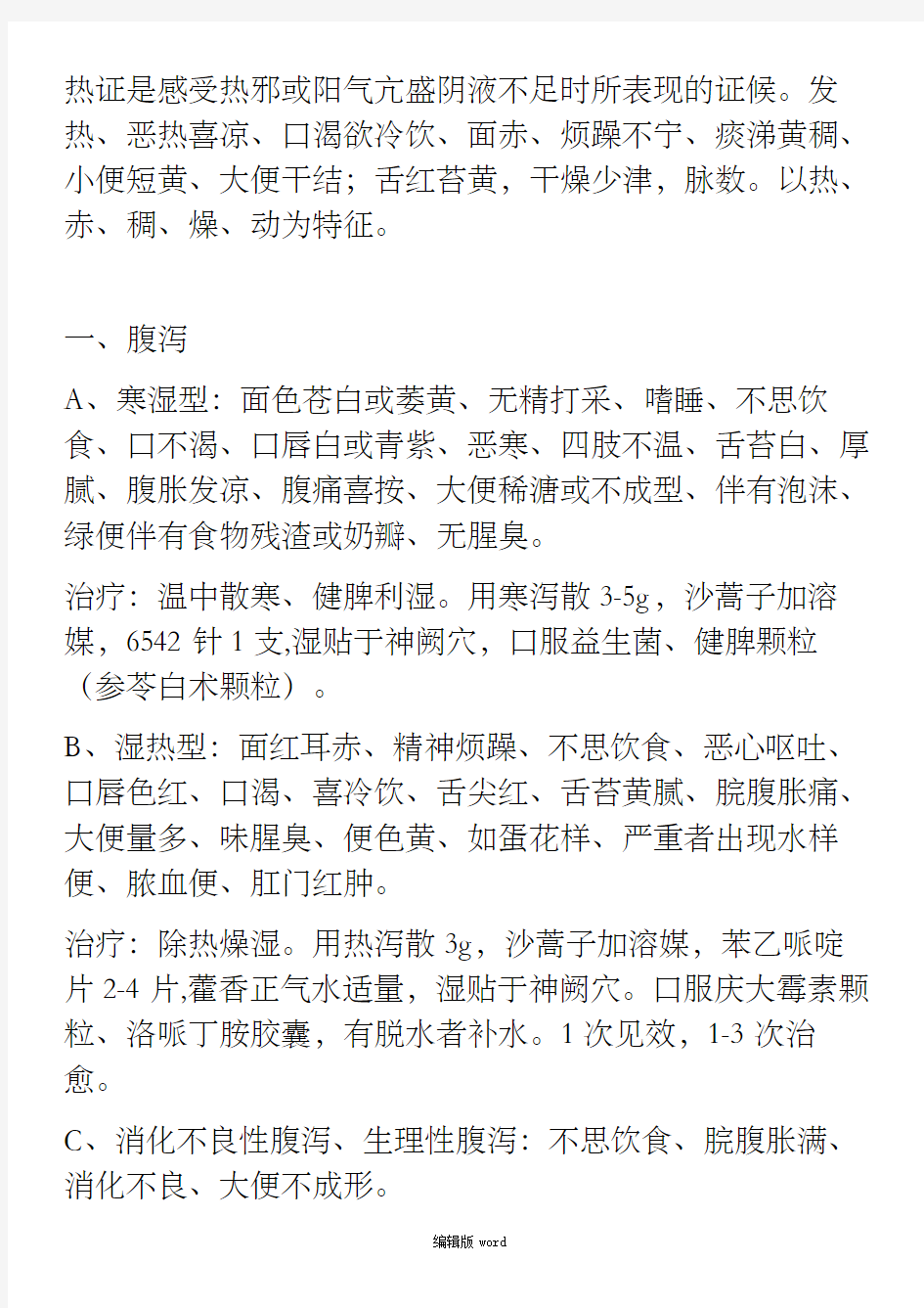 中药透皮贴敷技术配方