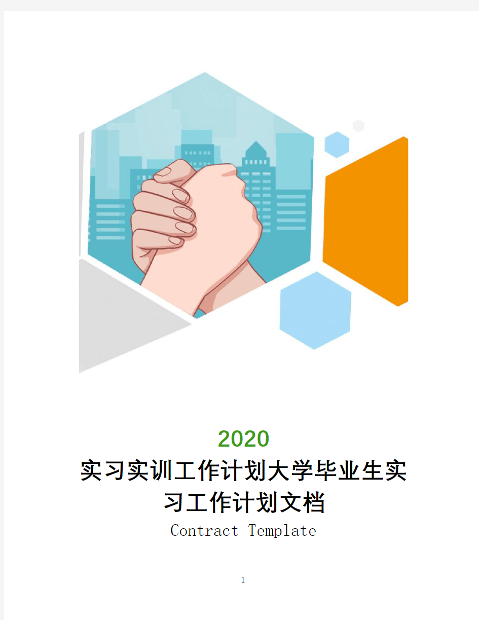 实习实训工作计划大学毕业生实习工作计划文档