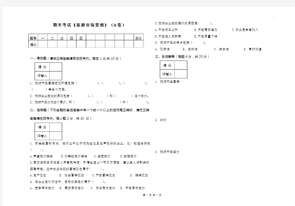 旅游市场营销考试试题A卷