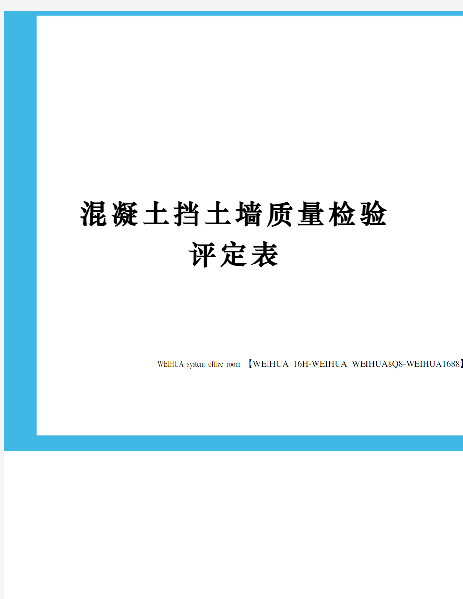 混凝土挡土墙质量检验评定表修订稿