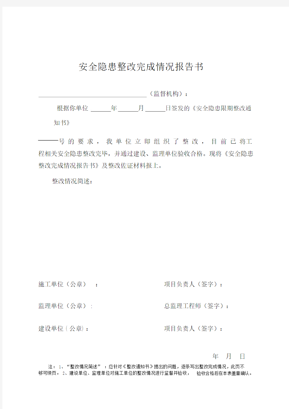 安全隐患整改完成情况精选报告书.docx