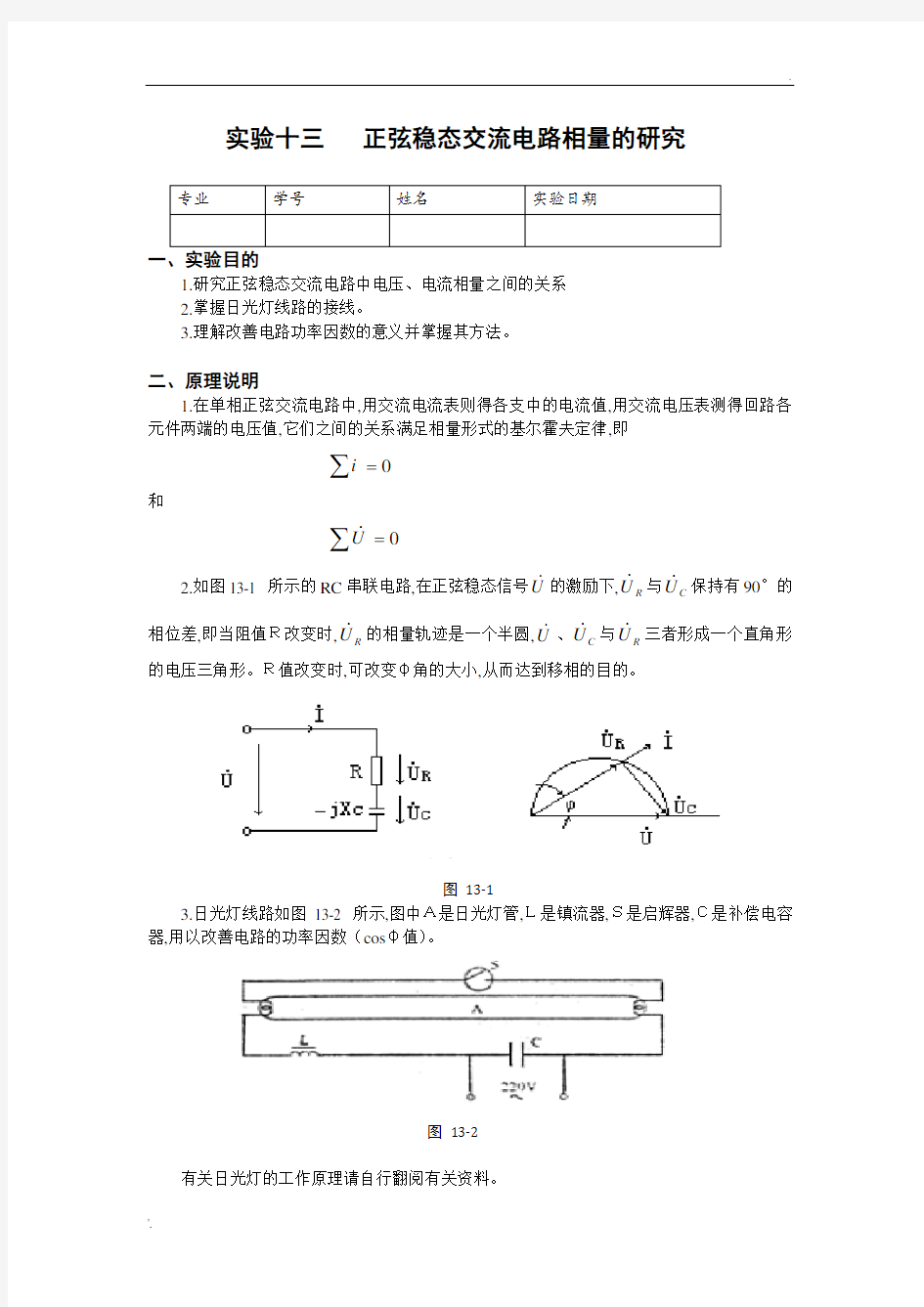 正弦稳态交流电路相量的研究(含数据处理)