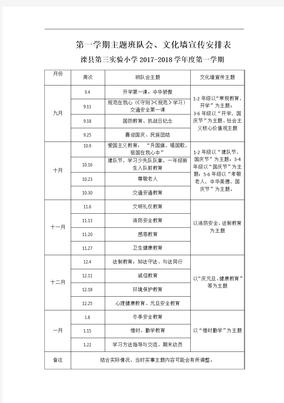 第一学期主题班队会安排表