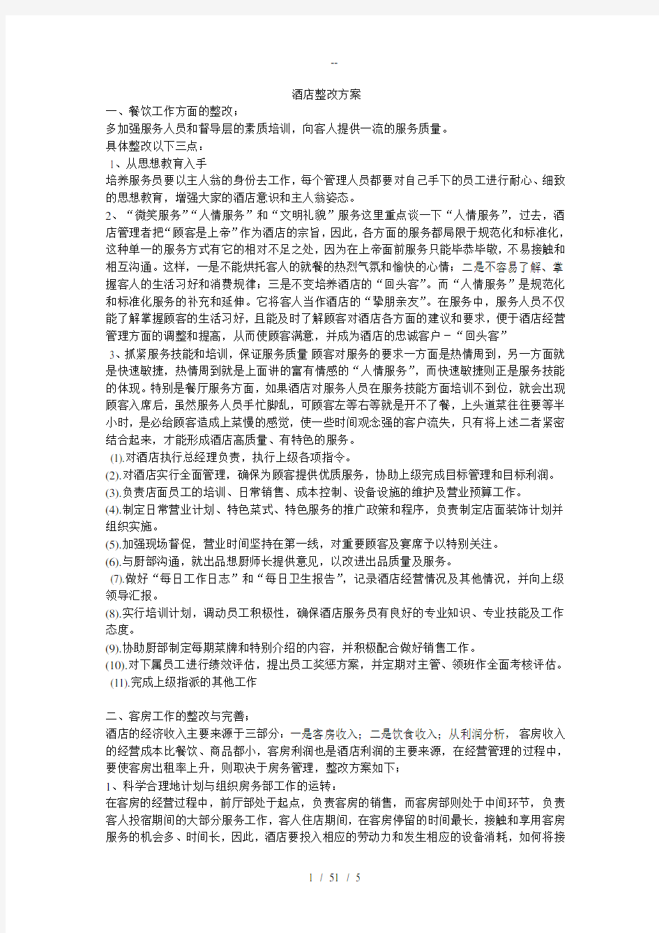 酒店管理整改方案