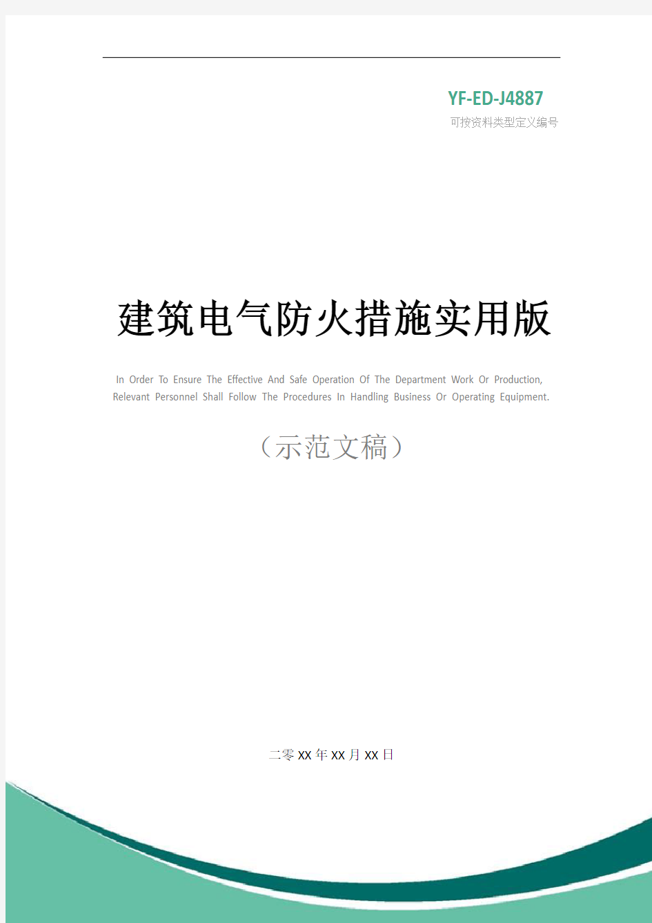 建筑电气防火措施实用版