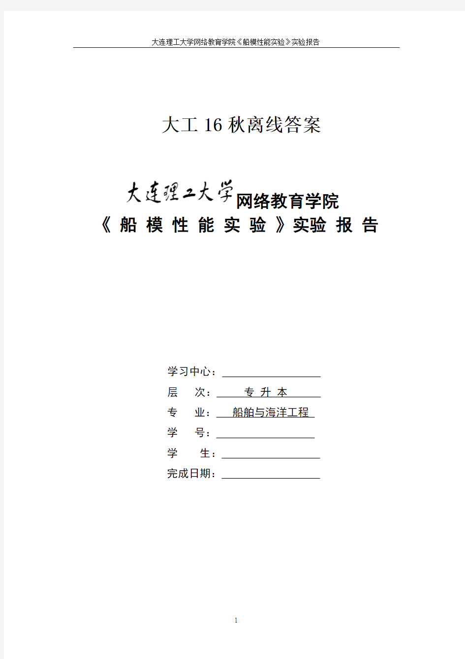 大工16秋《船模性能实验》实验报告及要求答案(可直接上传)