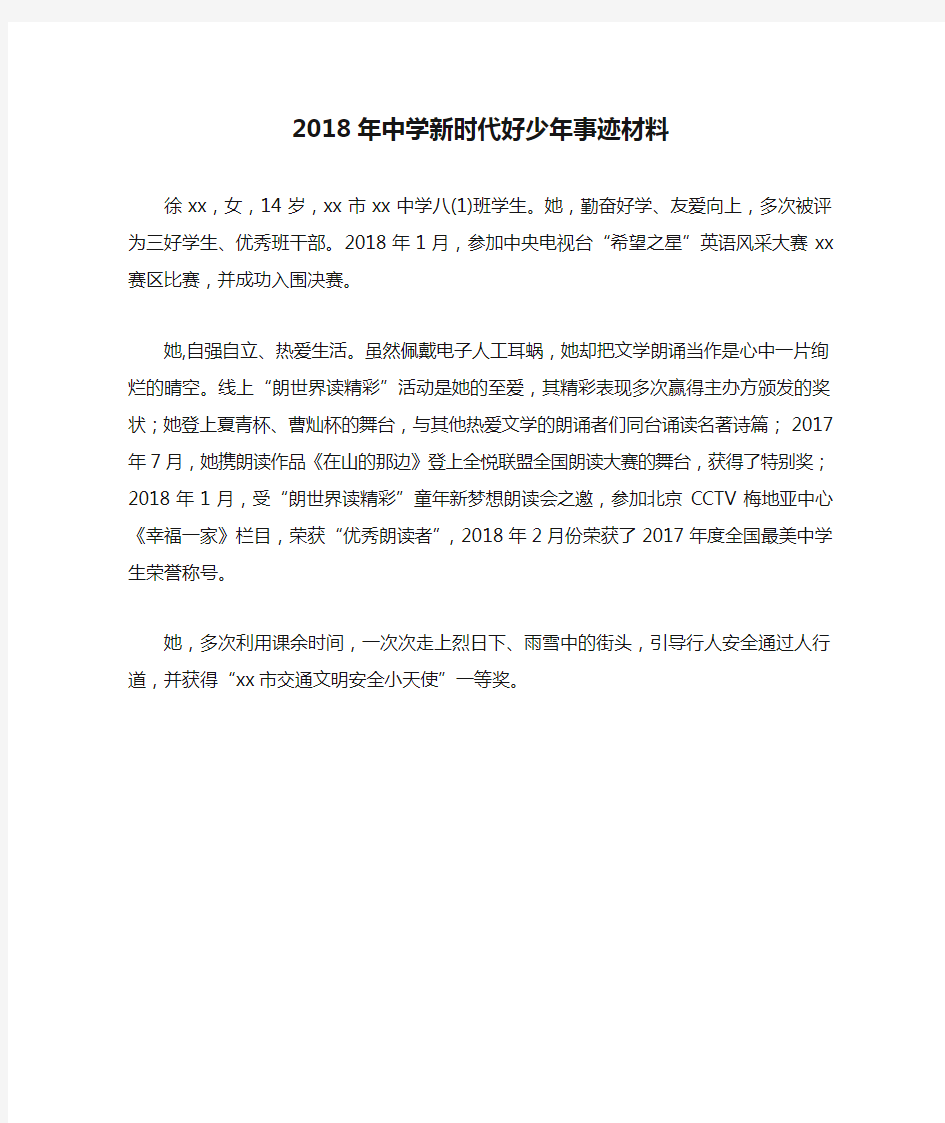 2018年中学新时代好少年事迹材料