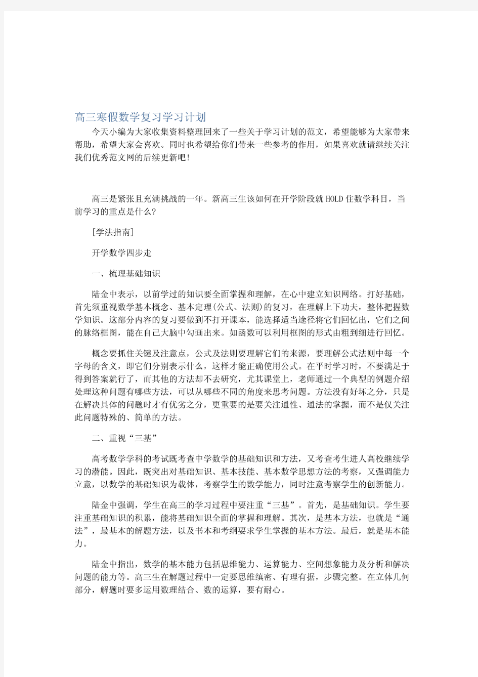 高三寒假数学复习学习计划