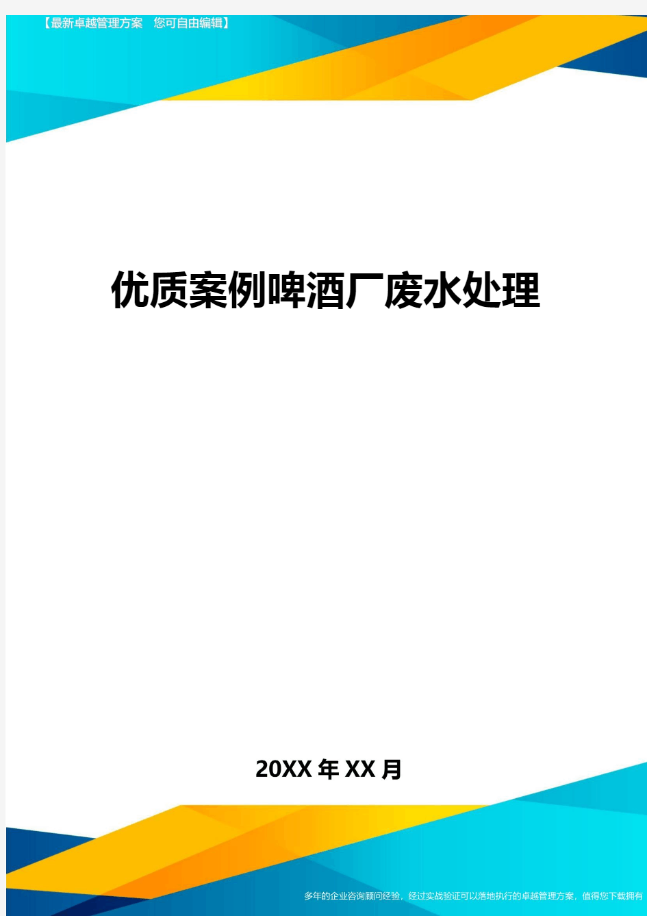 (酒店管理)优质案例啤酒厂废水处理最全版