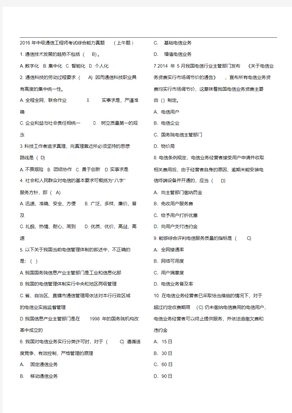 2016年中级通信工程师考试综合能力真题答案