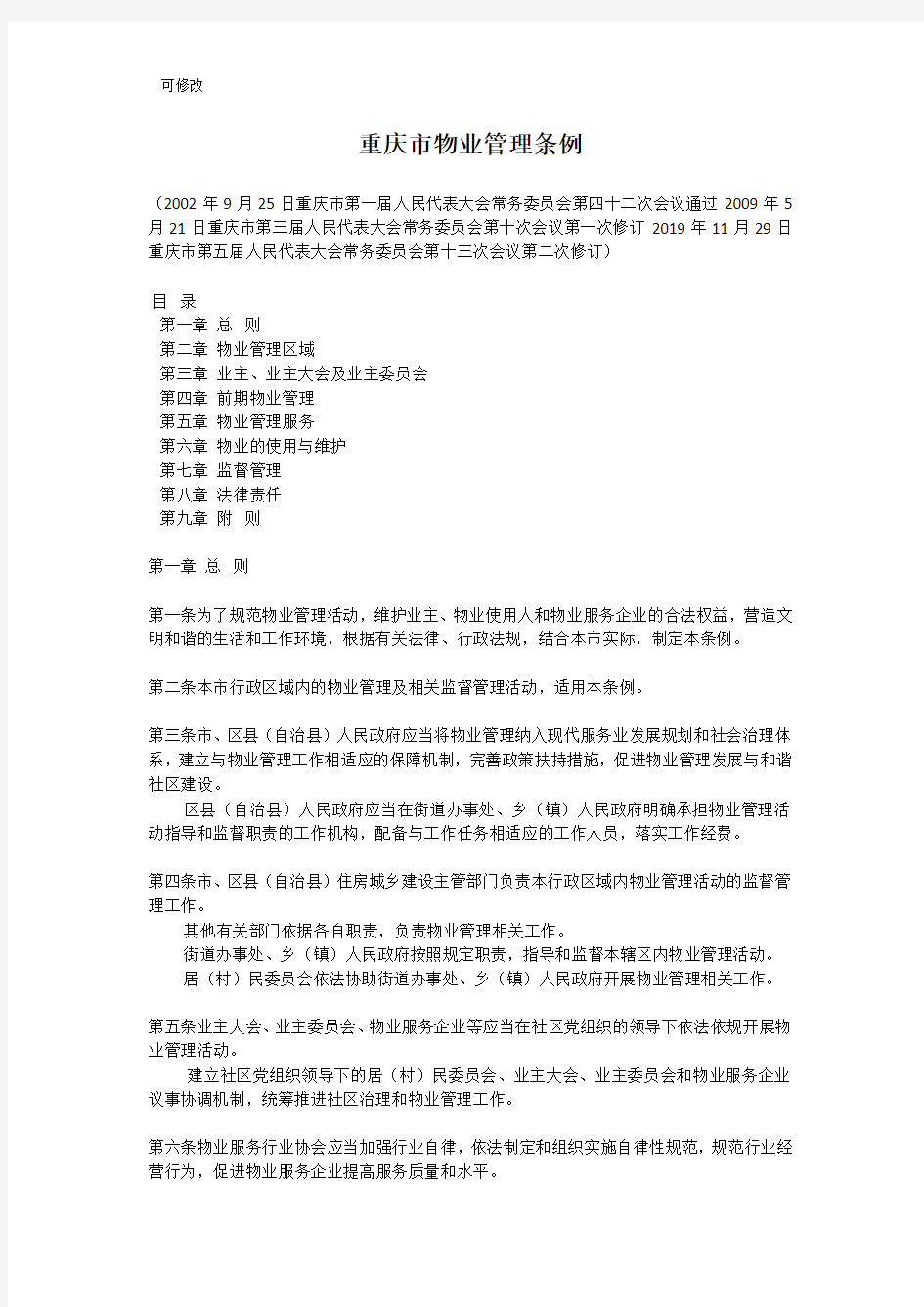 最新重庆市物业管理条例(2020年最新版)