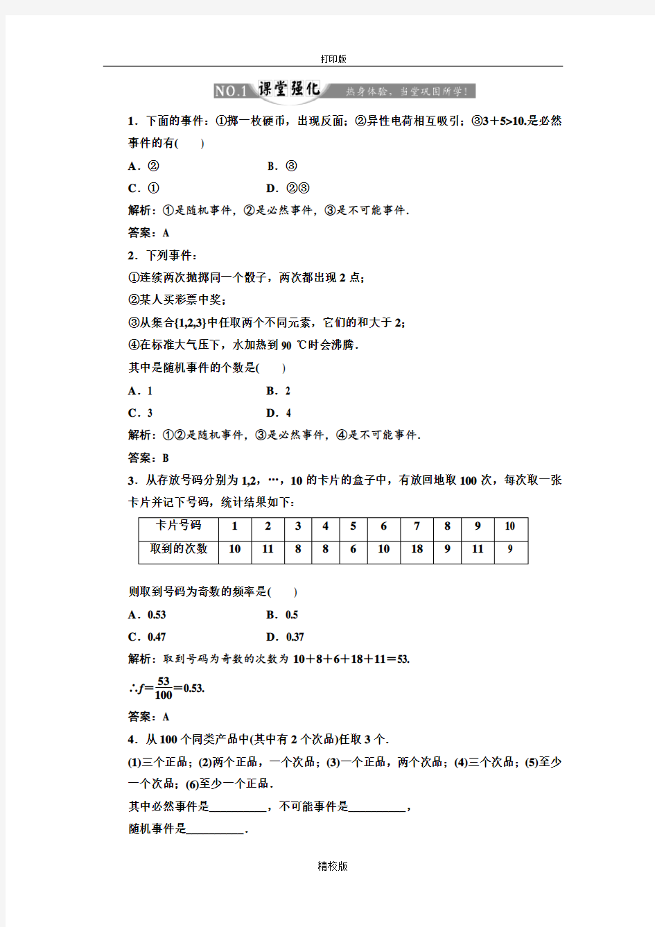 人教版高中数学必修三随机事件的概率