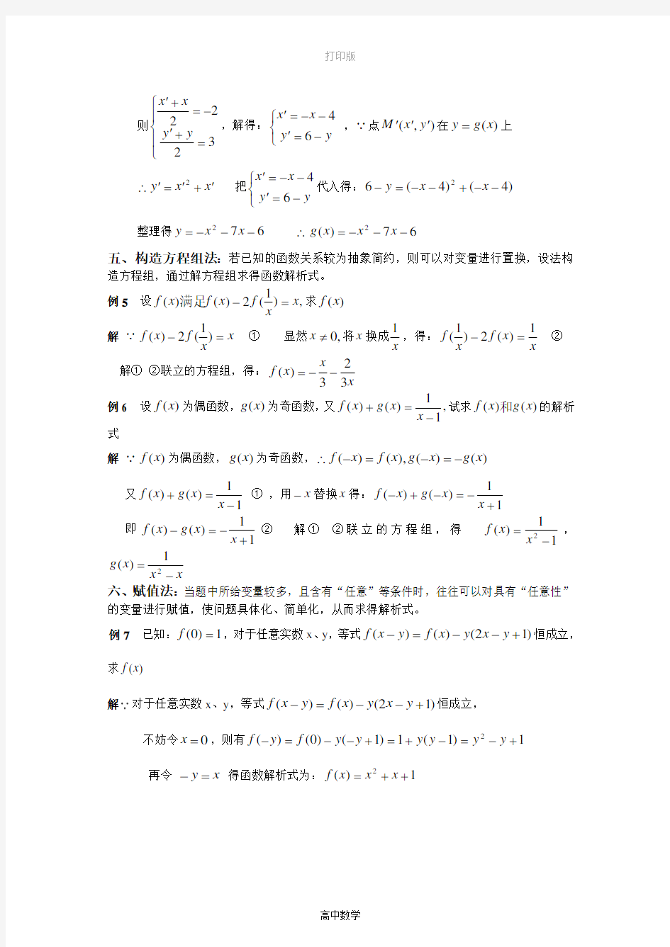 湖北省长阳土家族自治县第一高级中学高中数学必修二《函数解析式的六种求法》学案