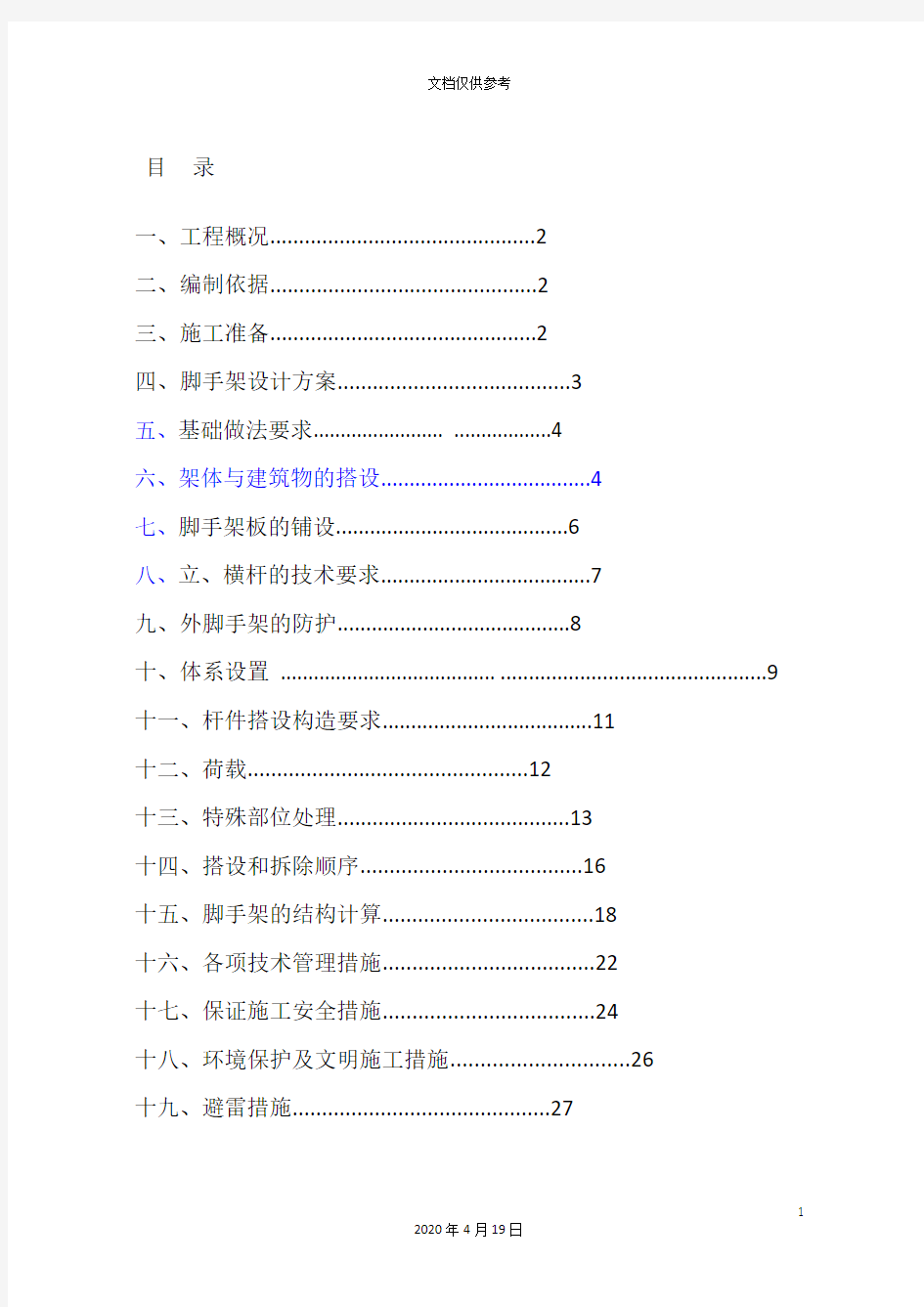 架子施工专项方案范本