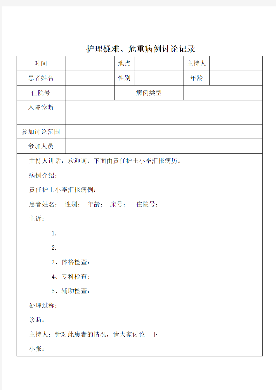 精选-护理疑难危重病例讨论记录