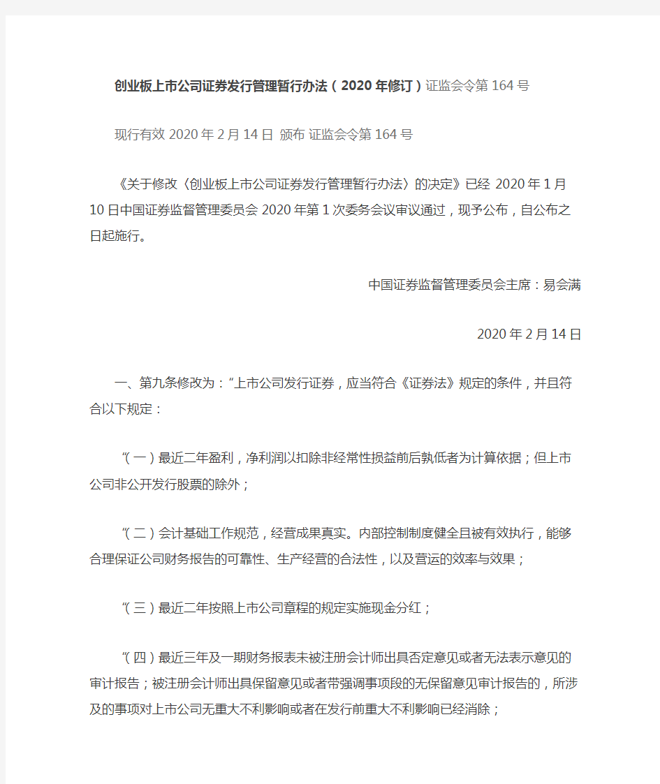 创业板上市公司证券发行管理暂行办法(2020年修订)证监会令第164号