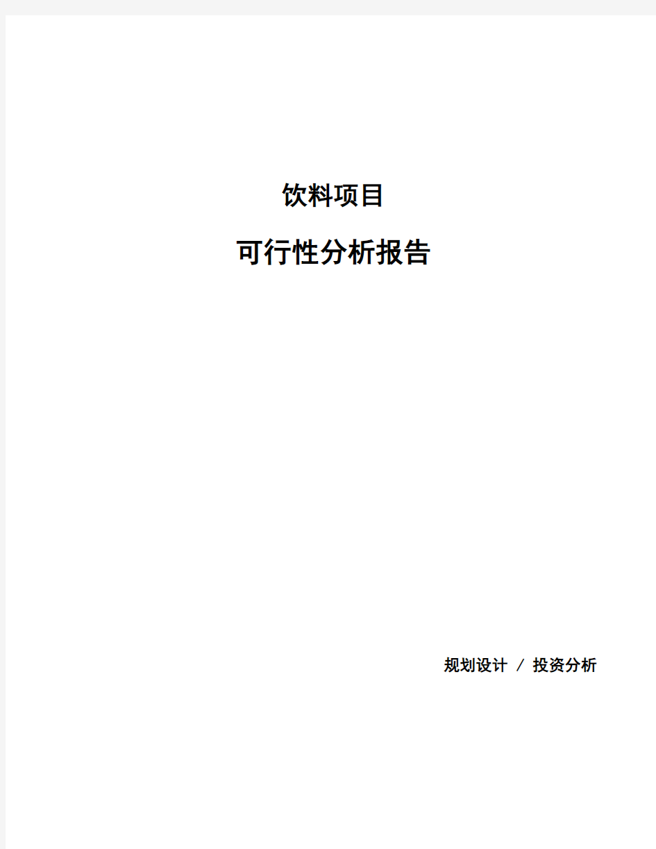 饮料项目可行性分析报告