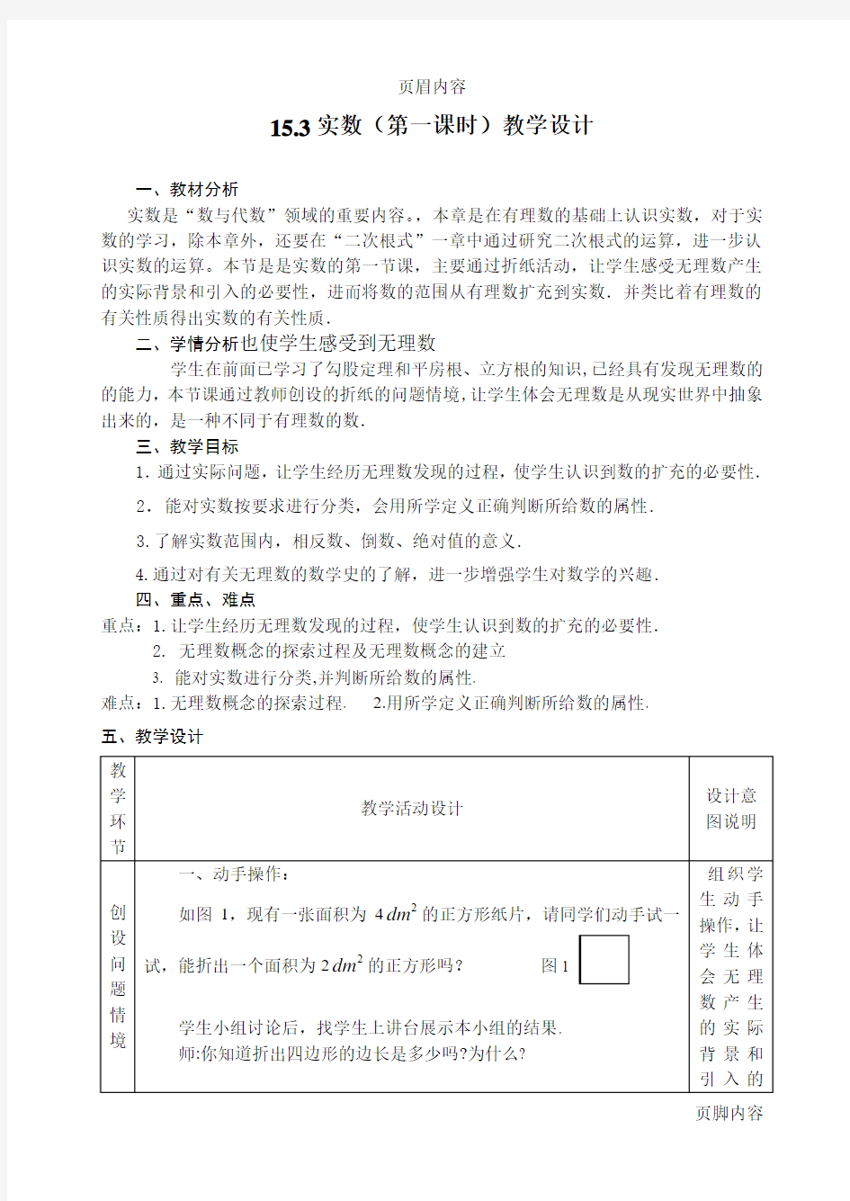 《实数》(第一课时)教学设计