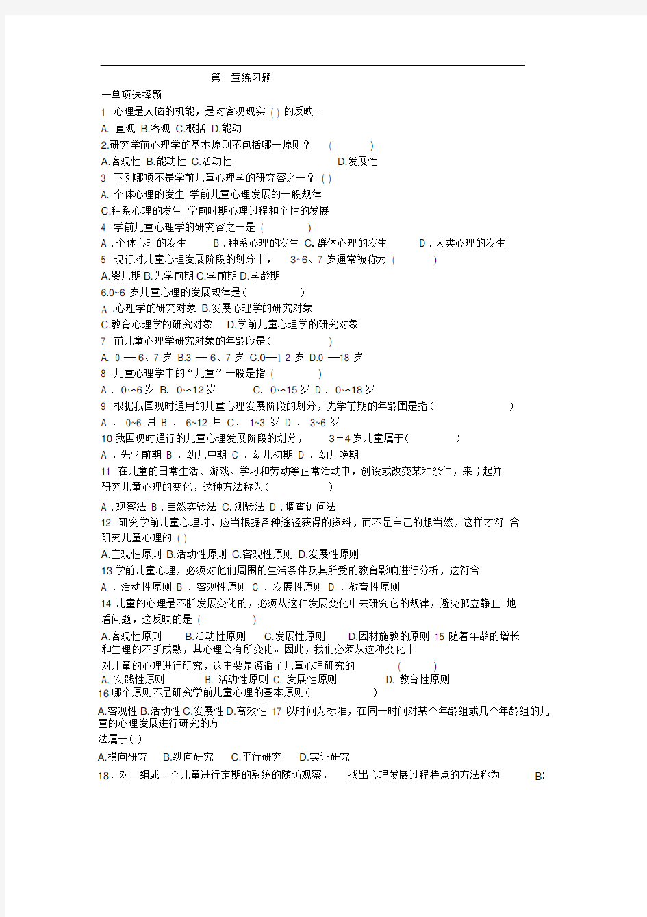 学前心理学章节练习题1-4章