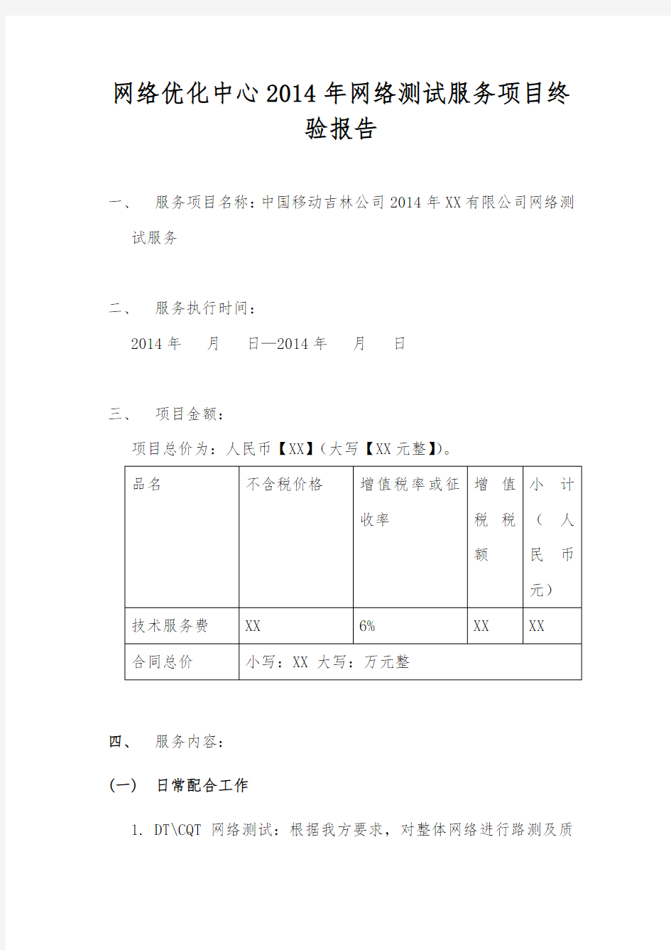 中国移动通信集团吉林有限公司网络优化中心2014年网络测试服务项目终验报告