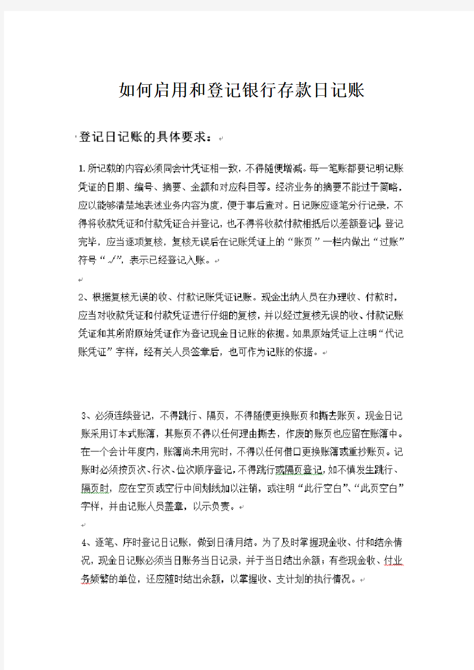 如何启用和登记银行存款日记账