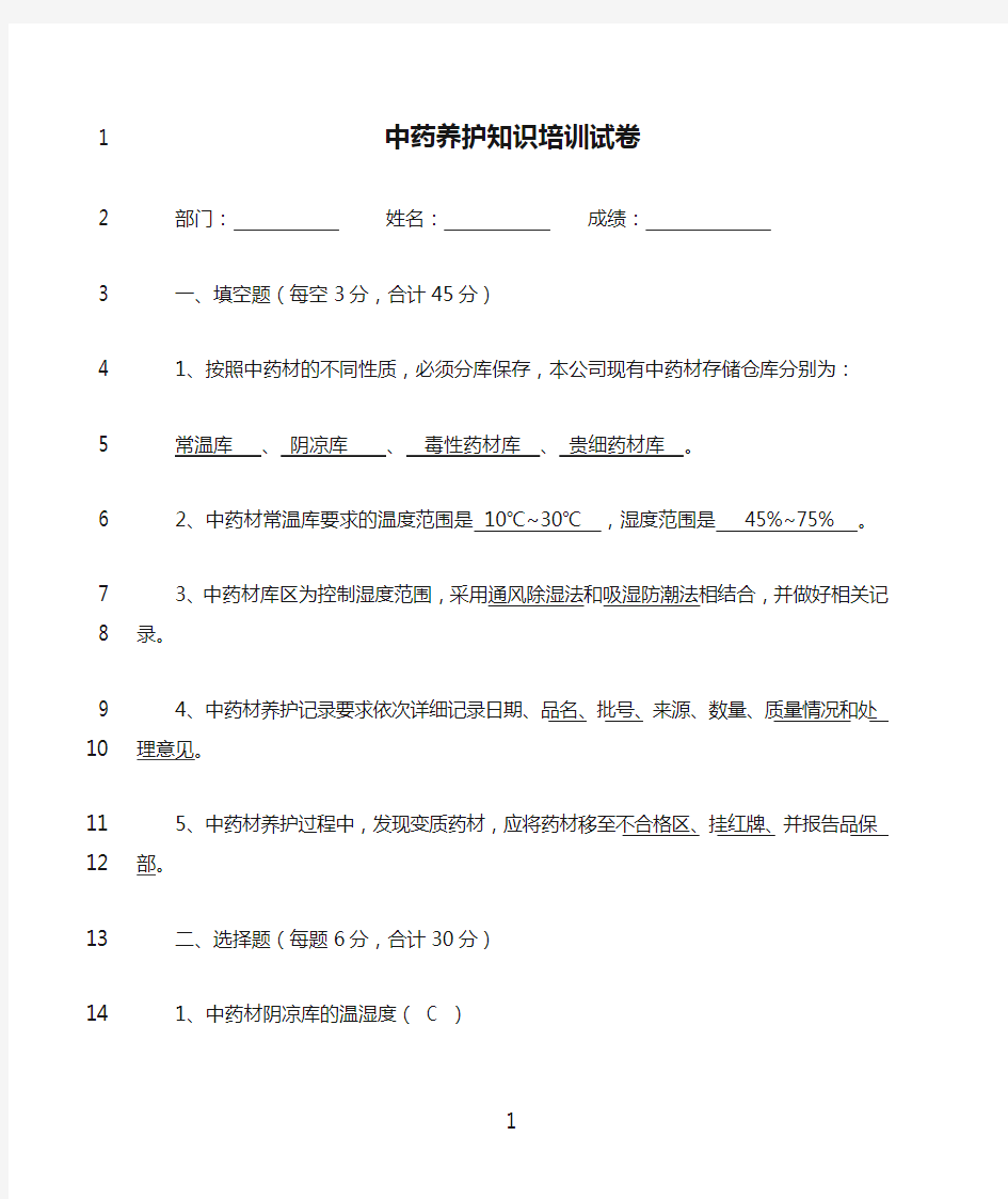 最新中药养护知识培训试卷及答案