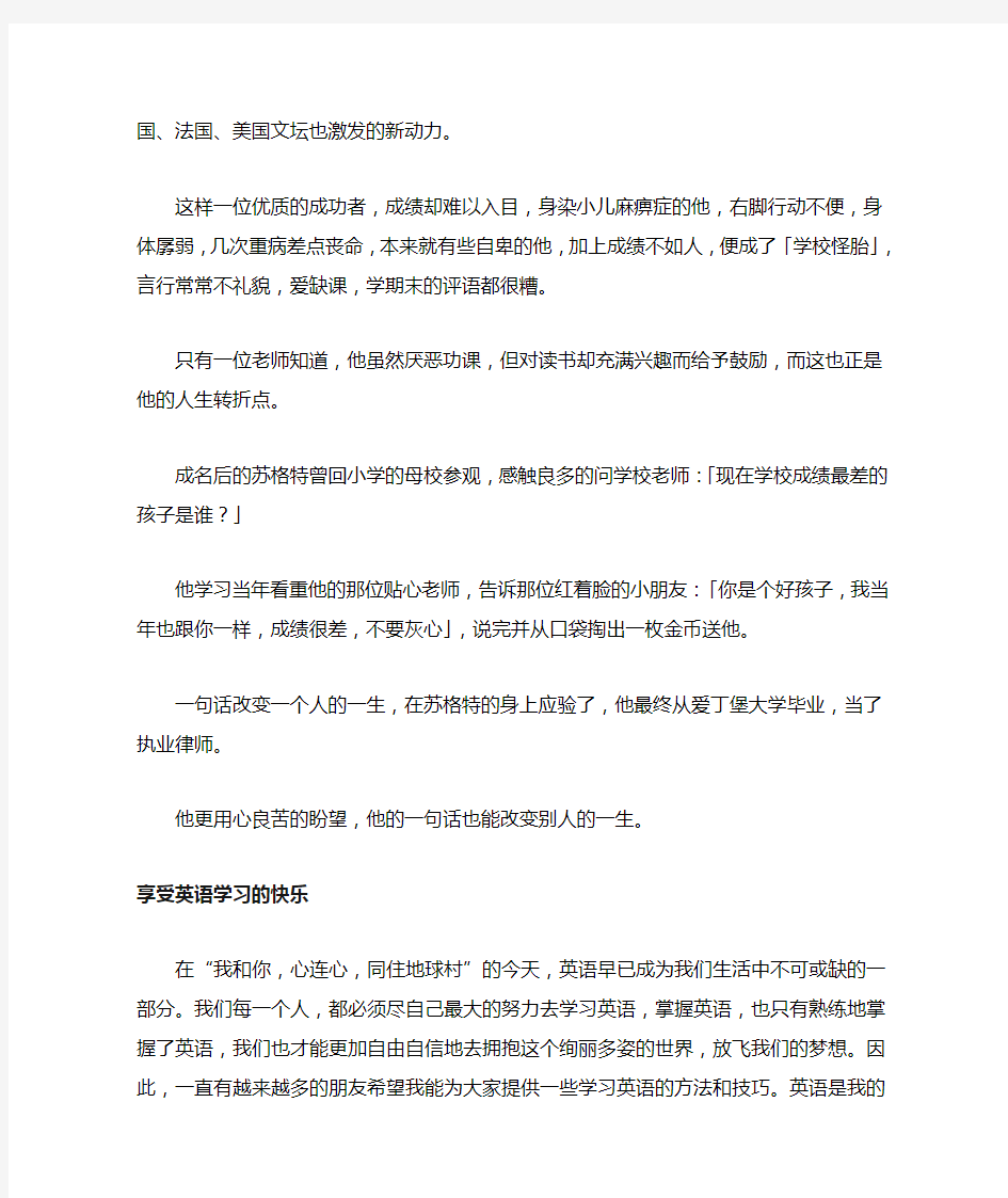 名人成功故事  享受英语学习的快乐