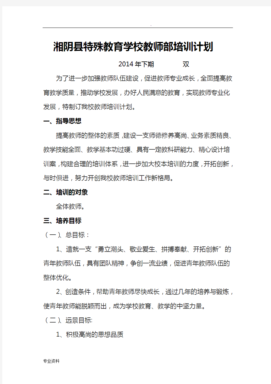 特殊教育学校教师内部培训计划