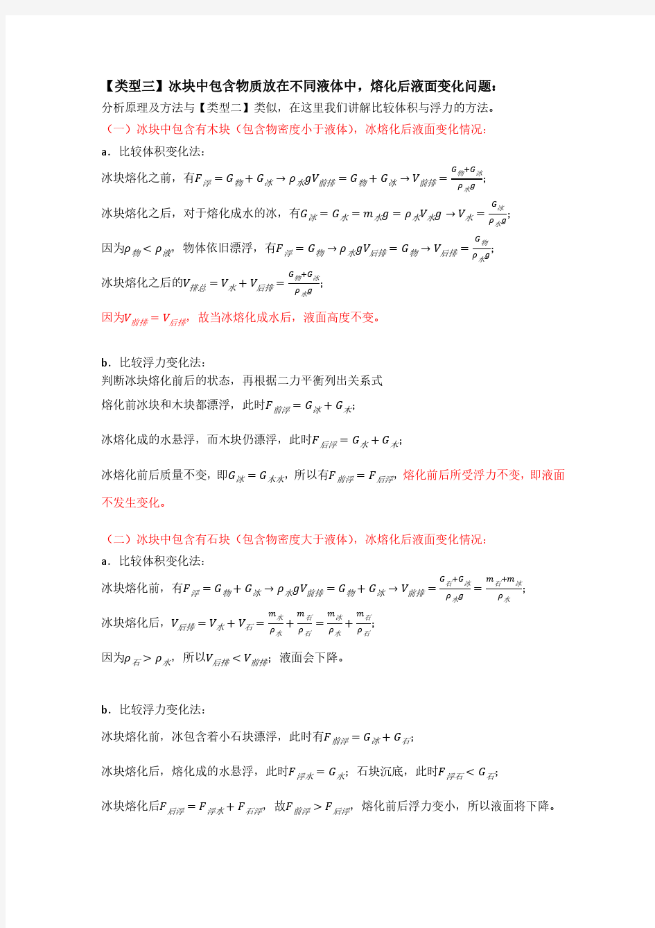 液面变化问题1—冰块熔化类