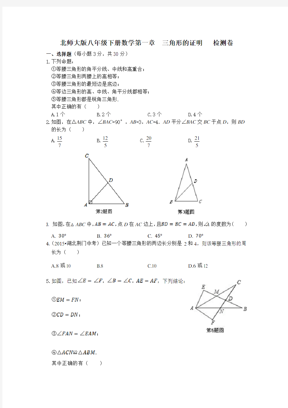 北师版八下数学第一章等腰三角形的证明测试题
