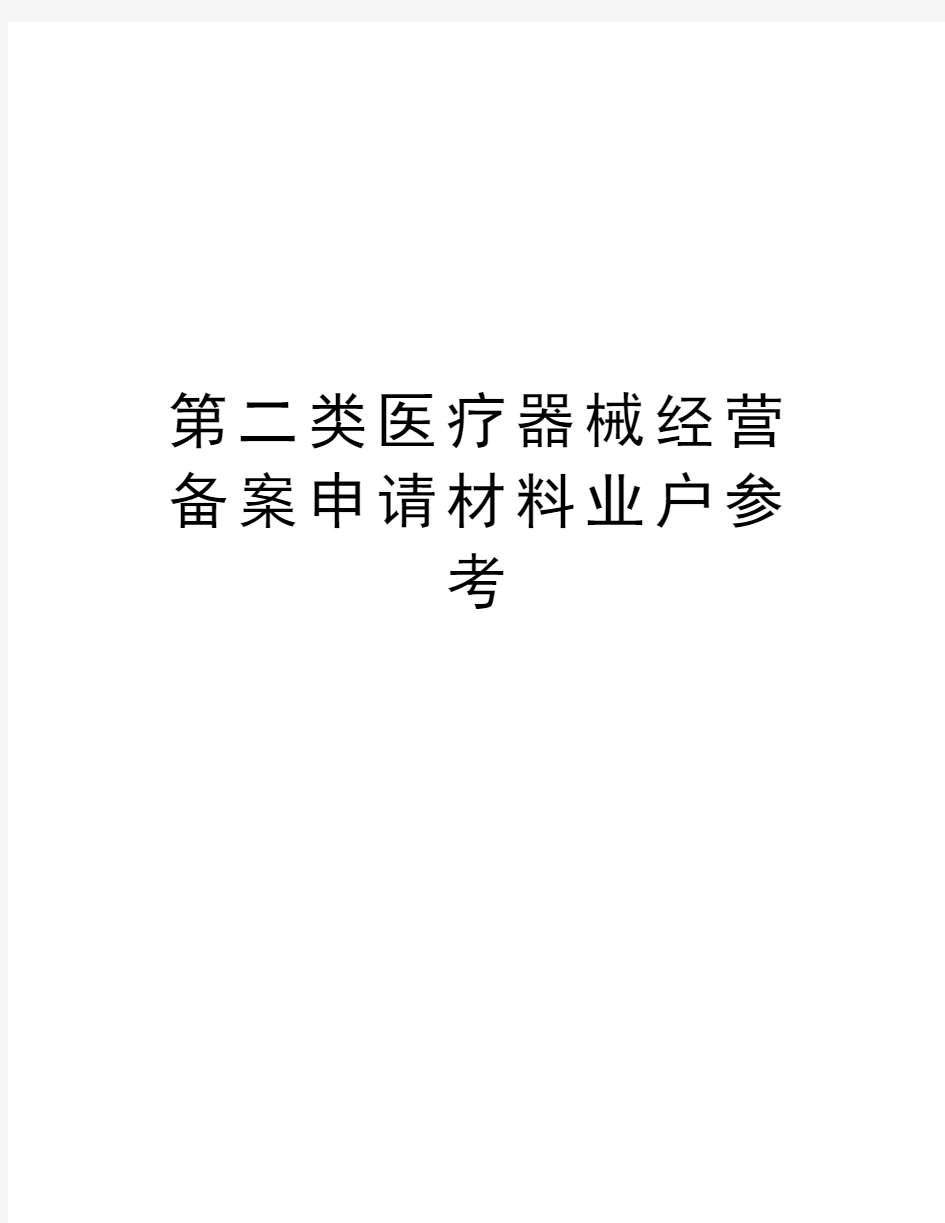 第二类医疗器械经营备案申请材料业户参考资料